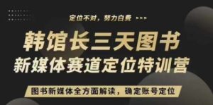 3天图书新媒体定位训练营，三天直播课，全方面解读，确定账号定位--皓收集 | 网创宝典