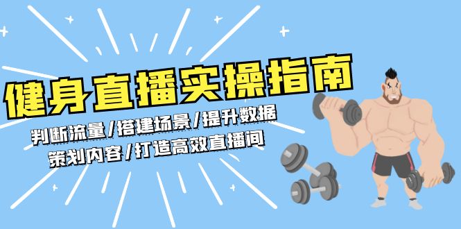 健身直播实操指南：判断流量/搭建场景/提升数据/策划内容/打造高效直播间-皓收集 | 网创宝典