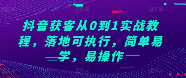 抖音获客从0到1实战教程，落地可执行，简单易学，易操作-皓收集 | 网创宝典