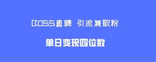 boss直聘引流兼职粉，单日变现四位数-皓收集 | 网创宝典