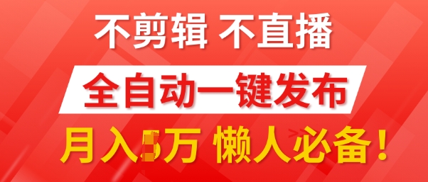 我出视频你来发，不剪辑，不直播，全自动一键代发，个位数播放都有收益，懒人必备!-皓收集 | 网创宝典