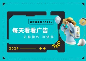 看广告就能单机日入50+ 批量操作月入1W+--皓收集 | 网创宝典