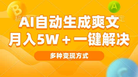 AI自动生成爽文 月入过w+一键解决 多种变现方式 看完就会-皓收集 | 网创宝典