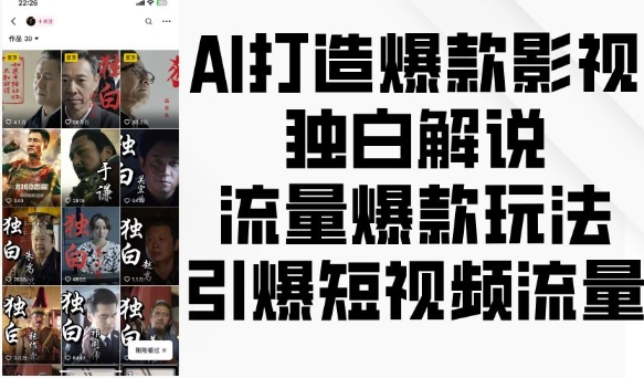 AI打造爆款影视独白解说，流量爆款玩法，引爆短视频流量-皓收集 | 网创宝典