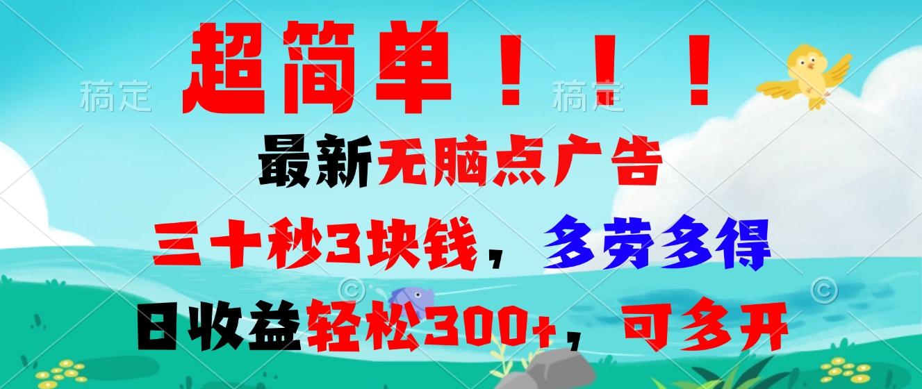 超简单最新无脑点广告项目，三十秒3块钱，多劳多得，日收益轻松300+，…-皓收集 | 网创宝典