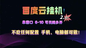 百度云机2.0最新玩法，单机日收入500+，小白也可轻松上手！！！--皓收集 | 网创宝典