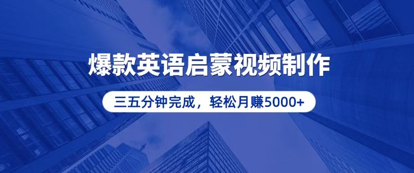 零基础小白也能轻松上手，5分钟制作爆款英语启蒙视频，月入5000+-皓收集 | 网创宝典