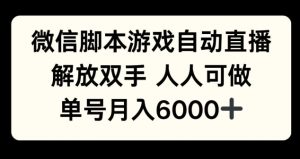 微信脚本游戏自动直播，解放双手 人人可做，单号月入6k-皓收集 | 网创宝典