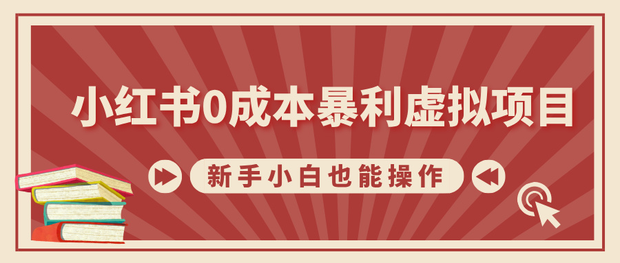 小红书0成本暴利虚拟项目，新手小白也能操作，轻松实现月入过W-皓收集 | 网创宝典