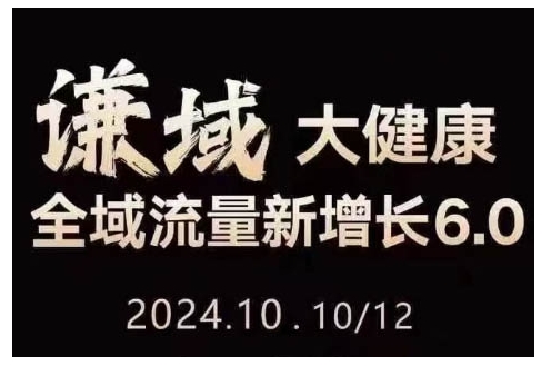 大健康全域流量新增长6.0，公域+私域，直播+短视频，从定位到变现的实操终点站-皓收集 | 网创宝典