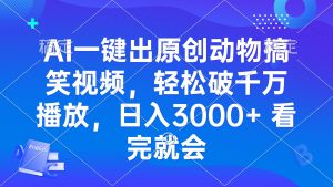 AI一键出原创动物搞笑视频，轻松破千万播放，日入3000+ 看完就会--皓收集 | 网创宝典