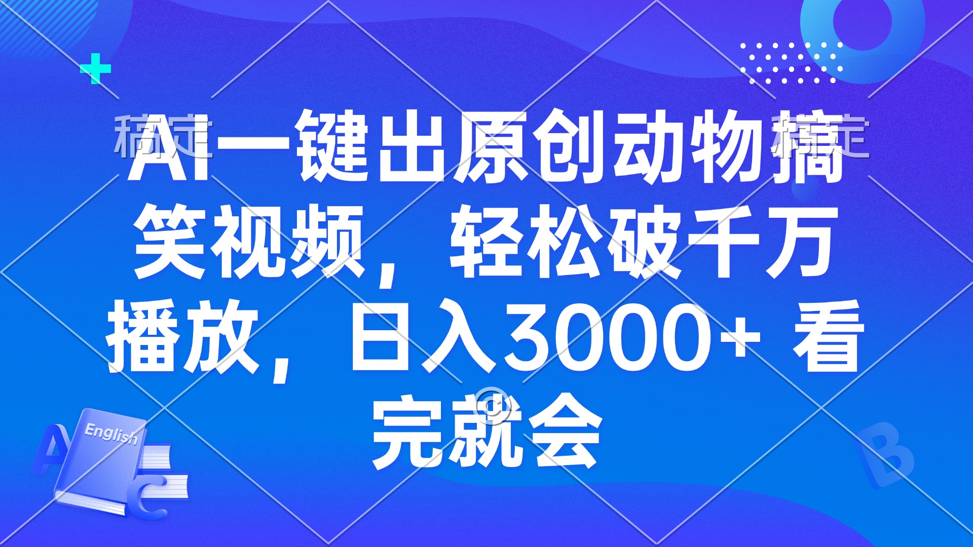 AI一键出原创动物搞笑视频，轻松破千万播放，日入3000+ 看完就会-皓收集 | 网创宝典