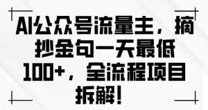 AI公众号流量主金句单日变现100+全流程项目拆解--皓收集 | 网创宝典