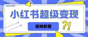 全网独家小红书保姆级陪跑项目实操日入多张--皓收集 | 网创宝典