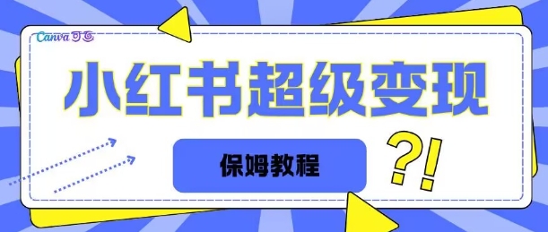 全网独家小红书保姆级陪跑项目实操日入多张-皓收集 | 网创宝典