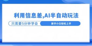 利用信息差，AI半自动玩法，一天收入三位数?--皓收集 | 网创宝典
