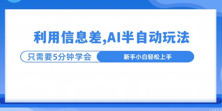 利用信息差，AI半自动玩法，一天收入三位数?-皓收集 | 网创宝典