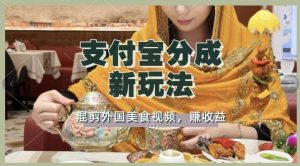 支付宝生活号新玩法，利用外国美食视频混剪，视频制作简单，新手小白，也能轻松月入过万--皓收集 | 网创宝典