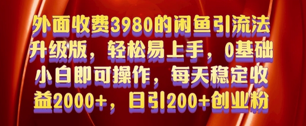 外面收费3980的闲鱼引流法，轻松易上手,0基础小白即可操作，日引200+创业粉的保姆级教程【揭秘】-皓收集 | 网创宝典