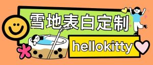 最新暴力0成本雪地写字定制玩法单日收益200+执行力够用月入过w--皓收集 | 网创宝典