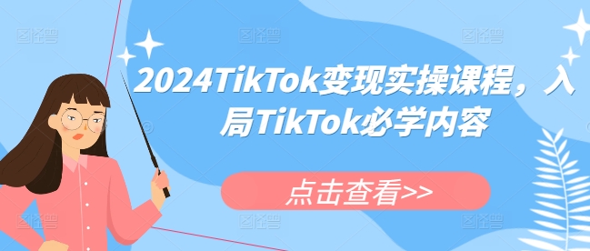 2024TikTok变现实操课程，入局TikTok必学内容-皓收集 | 网创宝典