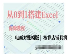 电商对账实操课从0到1搭建Excel电商对账模版--皓收集 | 网创宝典