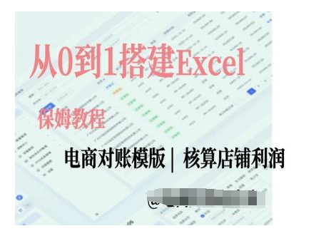 电商对账实操课从0到1搭建Excel电商对账模版-皓收集 | 网创宝典