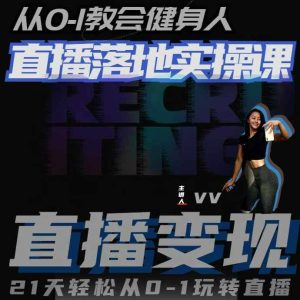 从0-1教会健身人直播落地实操课，21天轻松从0-1玩转直播--皓收集 | 网创宝典