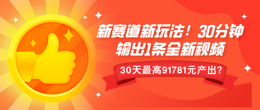 新赛道新玩法!30分钟输出1条全新视频，30天最高9178元产出?-皓收集 | 网创宝典