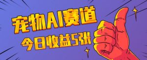三天一万赞，宠物AI蓝海赛道，今日收入五张【揭秘】--皓收集 | 网创宝典