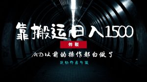 炸裂！0基础搬运也能批量日赚1500+，以前的操作都白做了！--皓收集 | 网创宝典
