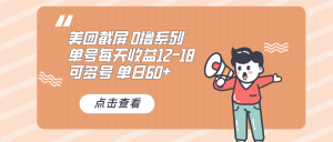 0撸系列 美团截屏 单号12-18 单日60+ 可批量--皓收集 | 网创宝典