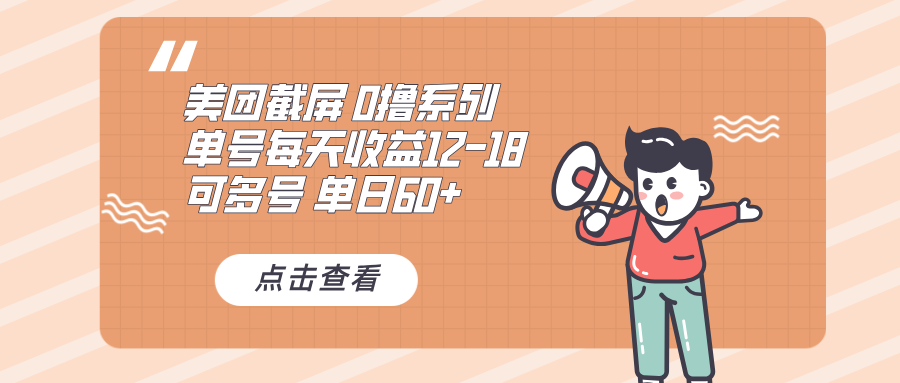 0撸系列 美团截屏 单号12-18 单日60+ 可批量-皓收集 | 网创宝典