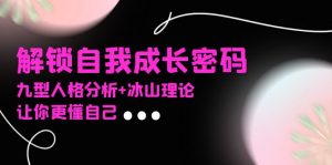 某社群课程，解锁自我成长密码，九型人格分析+冰山理论，让你更懂自己--皓收集 | 网创宝典