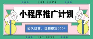 【小程序推广计划】全自动裂变，自测收益稳定在500-2000+--皓收集 | 网创宝典