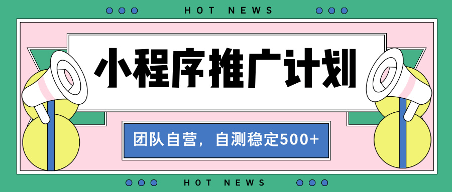 【小程序推广计划】全自动裂变，自测收益稳定在500-2000+-皓收集 | 网创宝典