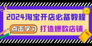 2024淘宝开店必备教程，从选趋势词到全店动销，打造爆款店铺--皓收集 | 网创宝典