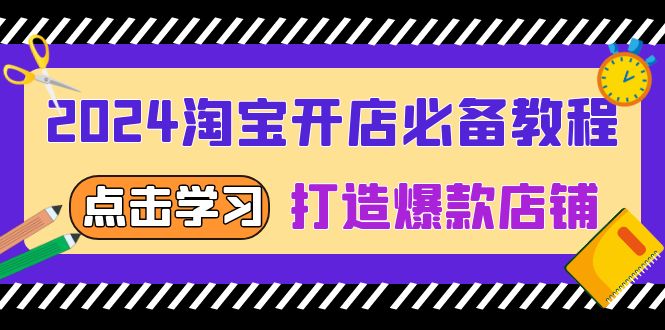 2024淘宝开店必备教程，从选趋势词到全店动销，打造爆款店铺-皓收集 | 网创宝典