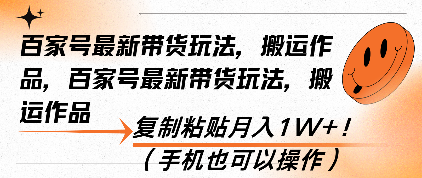 百家号最新带货玩法，搬运作品，复制粘贴月入1W+！（手机也可以操作）-皓收集 | 网创宝典