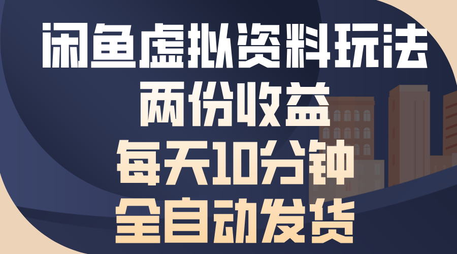 闲鱼虚拟资料玩法，两份收益，每天10分钟，全自动发货-皓收集 | 网创宝典