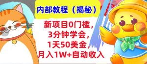 新项目0门槛，3分钟学会，1天50美刀，月入1W+自动收入，内部教程(揭秘)--皓收集 | 网创宝典