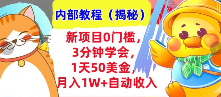 新项目0门槛，3分钟学会，1天50美刀，月入1W+自动收入，内部教程(揭秘)-皓收集 | 网创宝典