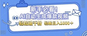 AI自动生成爆款搞笑视频，无脑操作，涨粉特别快，单日变现可达1k+可以矩阵操作--皓收集 | 网创宝典