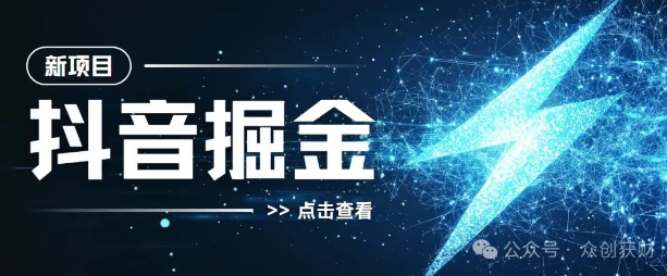 抖音千粉计划，两天涨千粉，快速变现-皓收集 | 网创宝典