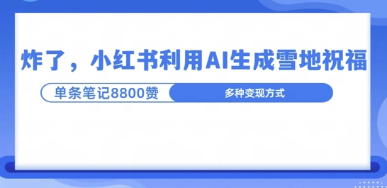 炸了，小红书recraft雪地写祝福，1条笔记8800赞涨了2000粉!-皓收集 | 网创宝典