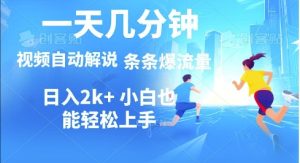 视频一键解说，一天几分钟，小白无脑操作，多平台多方式变现--皓收集 | 网创宝典