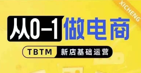 从0-1做电商-新店基础运营，从0-1对比线上线下经营逻辑，特别适合新店新手理解-皓收集 | 网创宝典