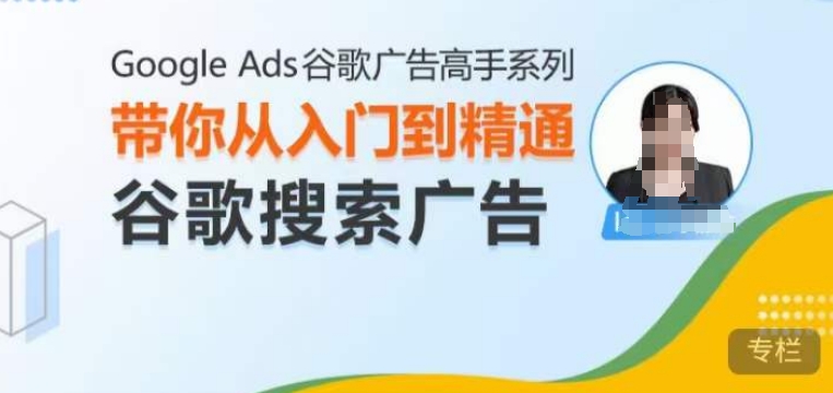 Google Ads谷歌广告高手 – 搜索广告，带你从入门到精通谷歌搜索广告-皓收集 | 网创宝典