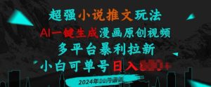 小说推文玩法，AI一键生成漫画原创视频，多平台暴利拉新，小白可单号日入多张--皓收集 | 网创宝典