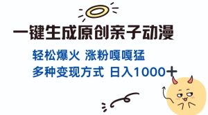 一键生成原创亲子对话动漫 单视频破千万播放 多种变现方式 日入多张--皓收集 | 网创宝典